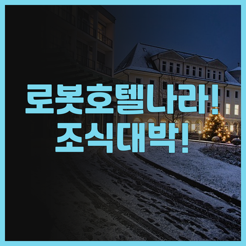 헨 나 호텔 프리미어 나라 후기! 로..