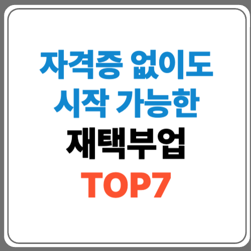 재택부업