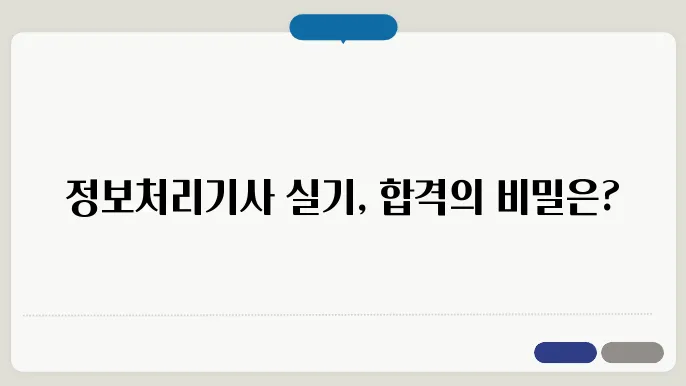 정보처리기사 실기