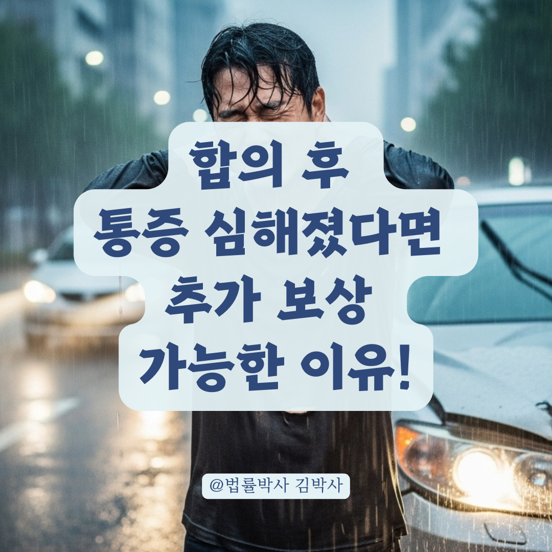 교통사고 합의했지만 통증이 심해졌다면? 합의 취소와 추가 보상 가능성 정리.