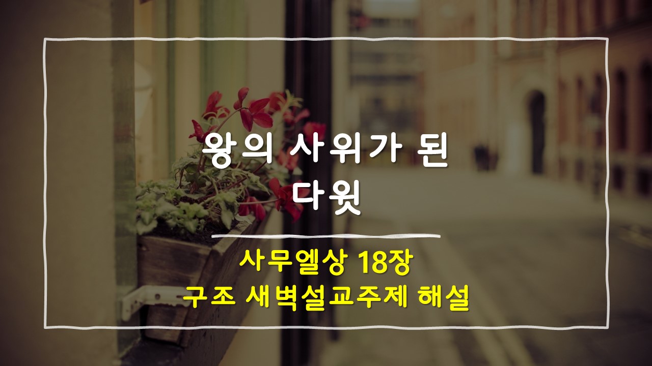 사무엘 상 18장의 구조 새벽설교주제 해설