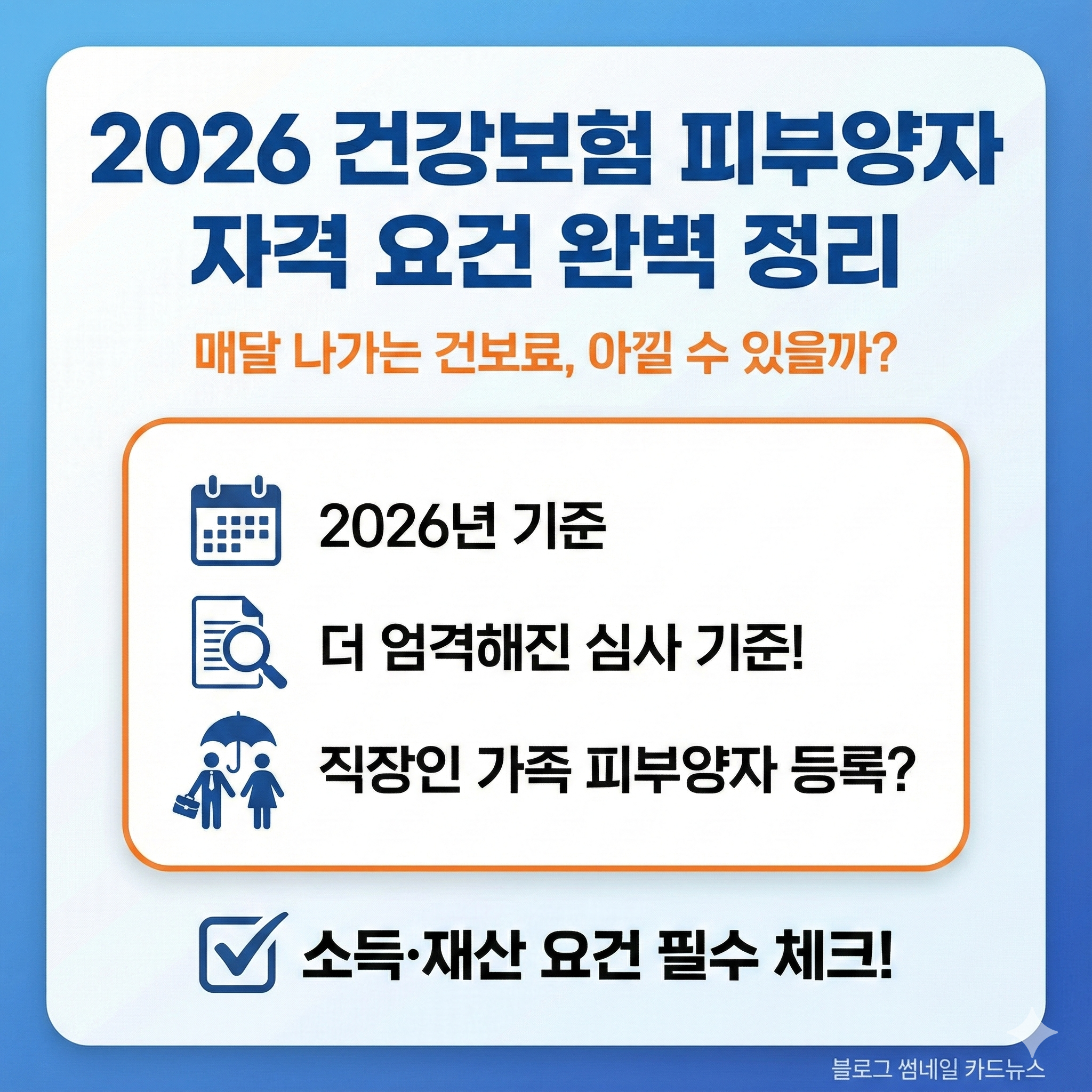 건강보험료 피부양자 조건