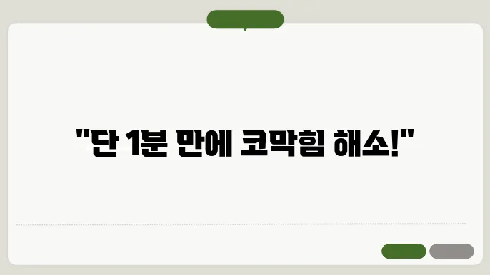 코막힘 뚫는 법 간단한 방법 알아보기
