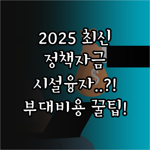 2025년 중소기업 정책자금 정밀 진..