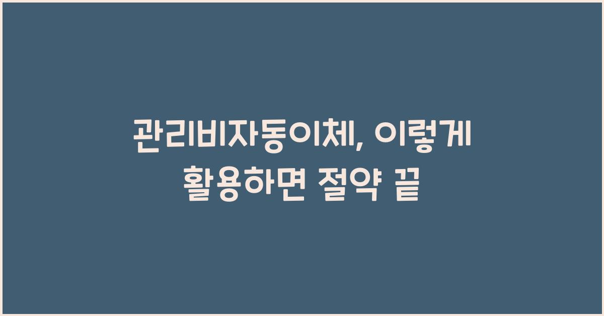 관리비자동이체