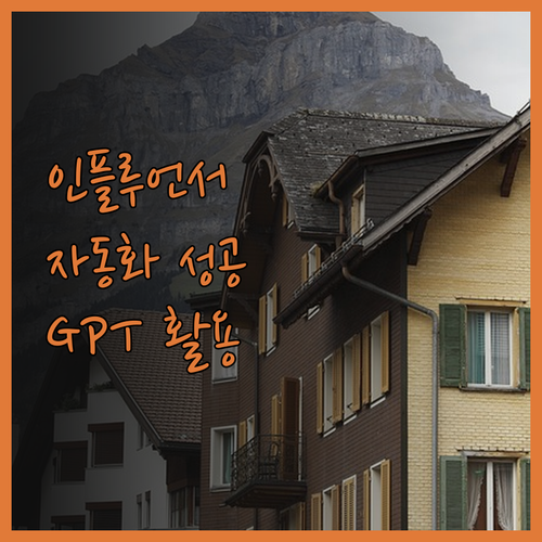 인플루언서 마케팅 자동화 성공 비법 