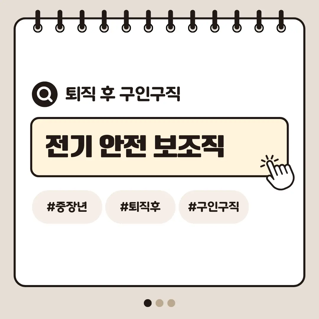 [중장년층 구인구직] 60대 남성 전기안전 보조직