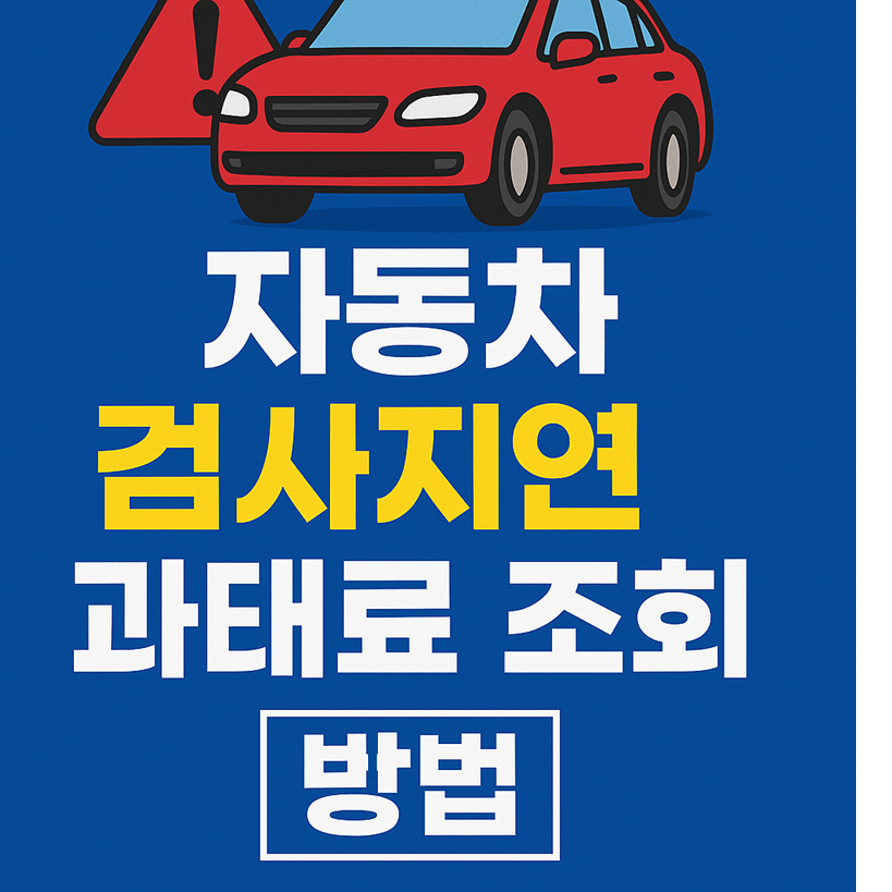자동차 검사지연 과태료 조회 방법