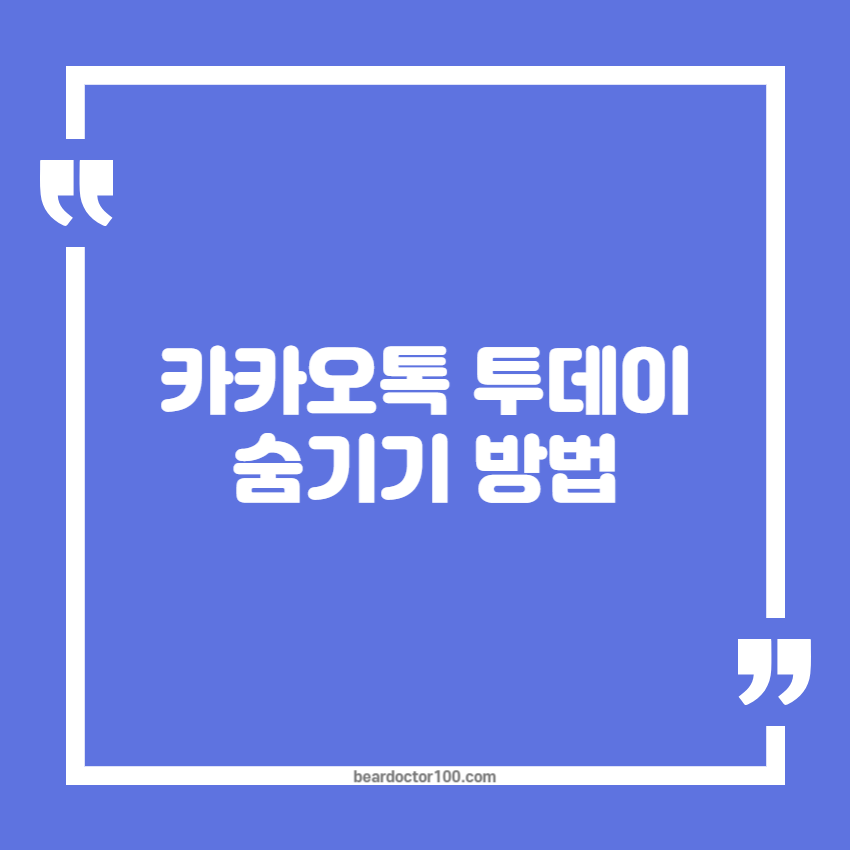 카카오톡 투데이 숨기기 방법