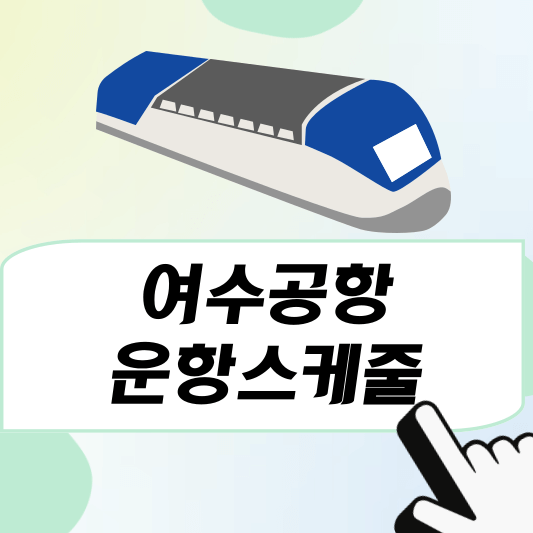 여수공항 운항스케줄