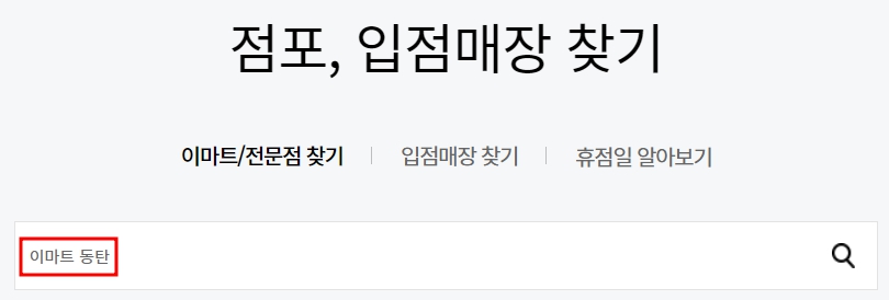 이마트 동탄점 휴무