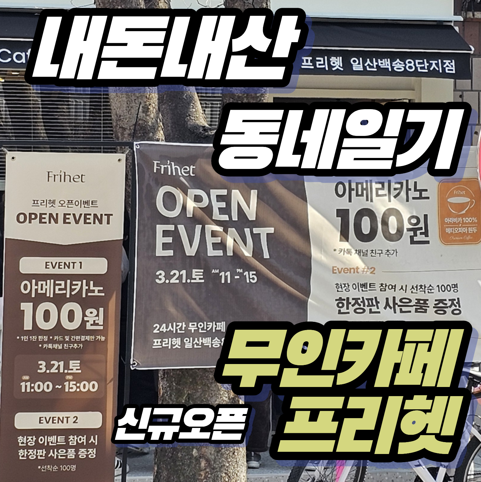 [내돈내산 동네일기] 동네에 새로 생긴 무인카페 프리헷(Frihet) 오픈 기념 100원 이벤트 후기