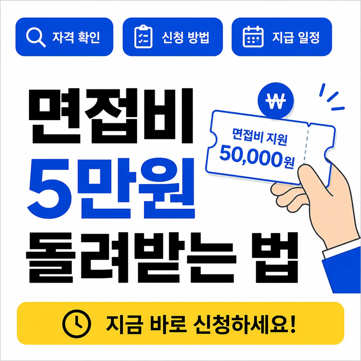 면접비-5만원