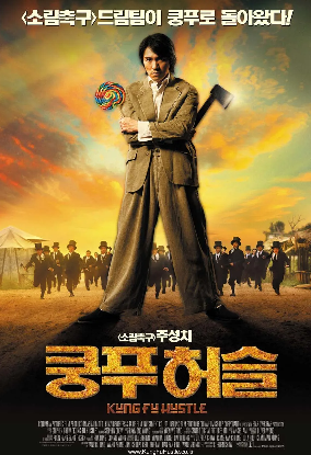 주성치 쿵푸허슬 영화 포스터