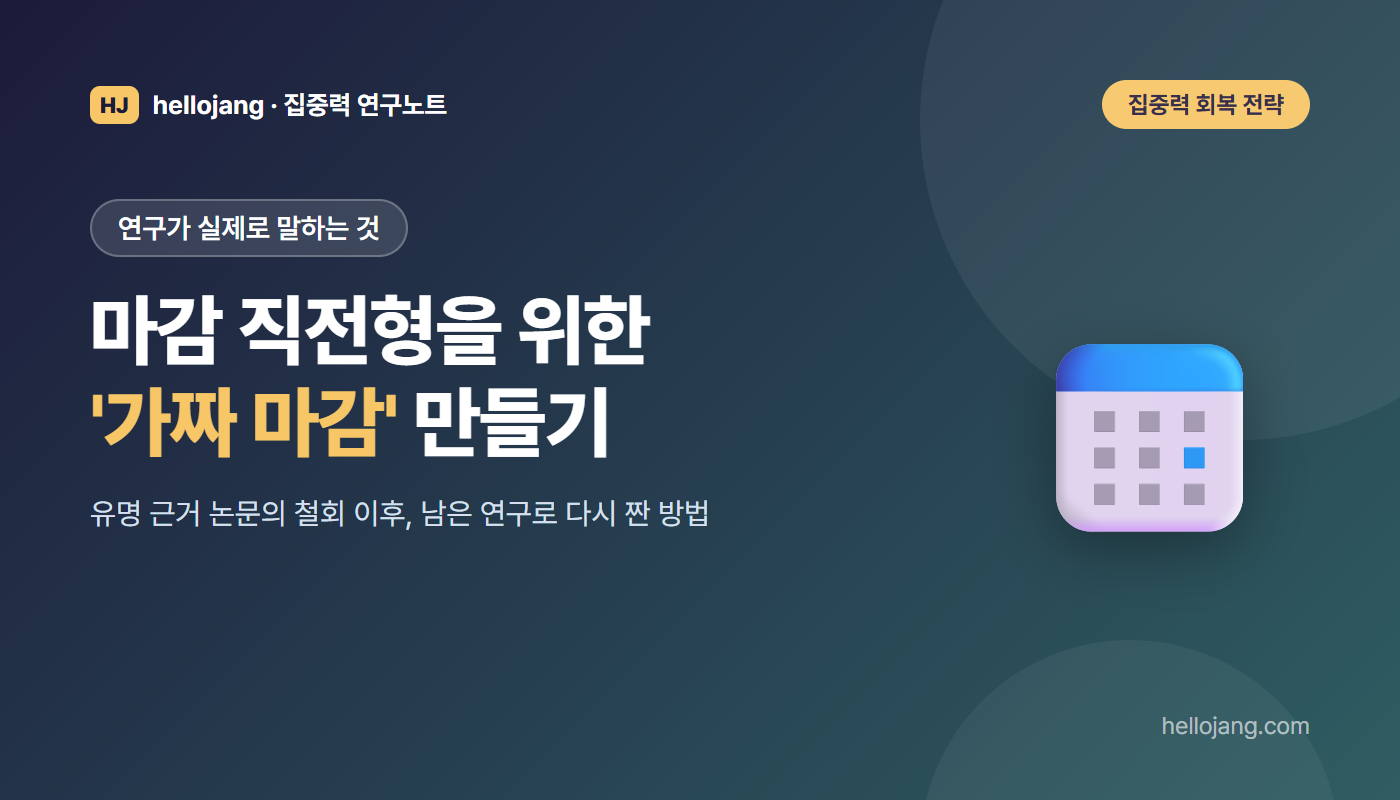 마감 직전에만 집중되는 사람을 위한 가짜 마감 만들기를 근거 논문 철회 이후 남은 연구와 계획 오류로 다시 정리한 글의 표지 그림
