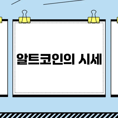 알트코인의 시세, 전망, 종류와 시가총액 순위를 살펴보자!