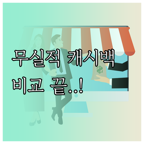 무실적 모두의카드 캐시백 혜택과 주요..