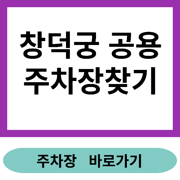 창덕궁 공용주차장