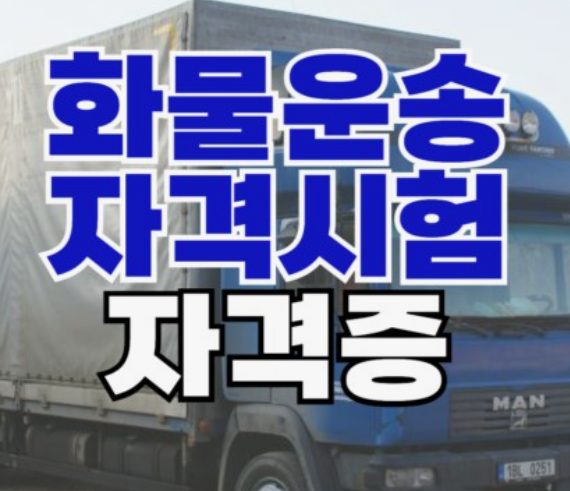 화물운송-자격증-취득방법