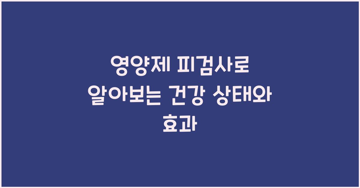 영양제 피검사