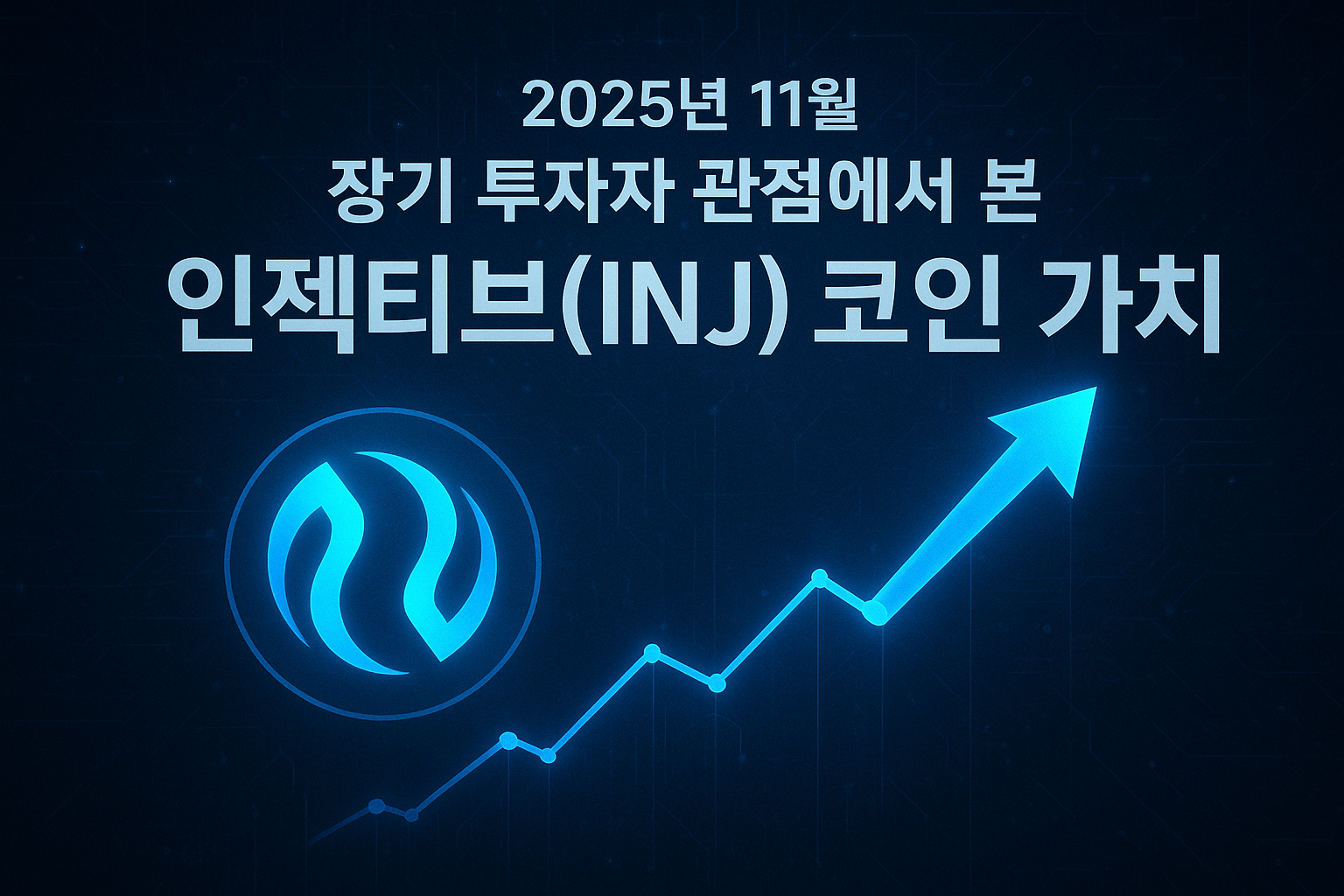 2025년 11월 장기 투자자 관점에서 본 인젝티브(INJ) 코인 가치 이미지