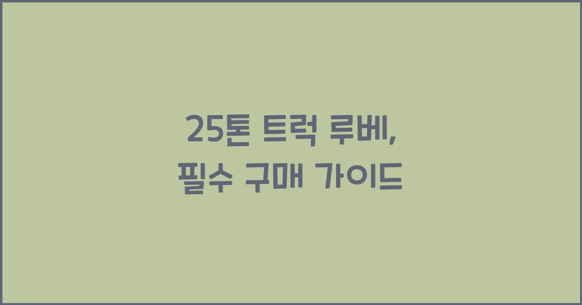 25톤 트럭 루베