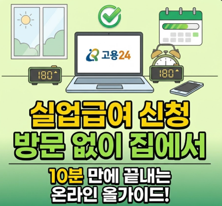 실업급여 신청 방문 없이 집에서 썸네일