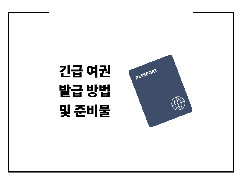 해외여행 가야 하는데 여권이 없다면? 긴급 여권 발급 방법 및 준비물