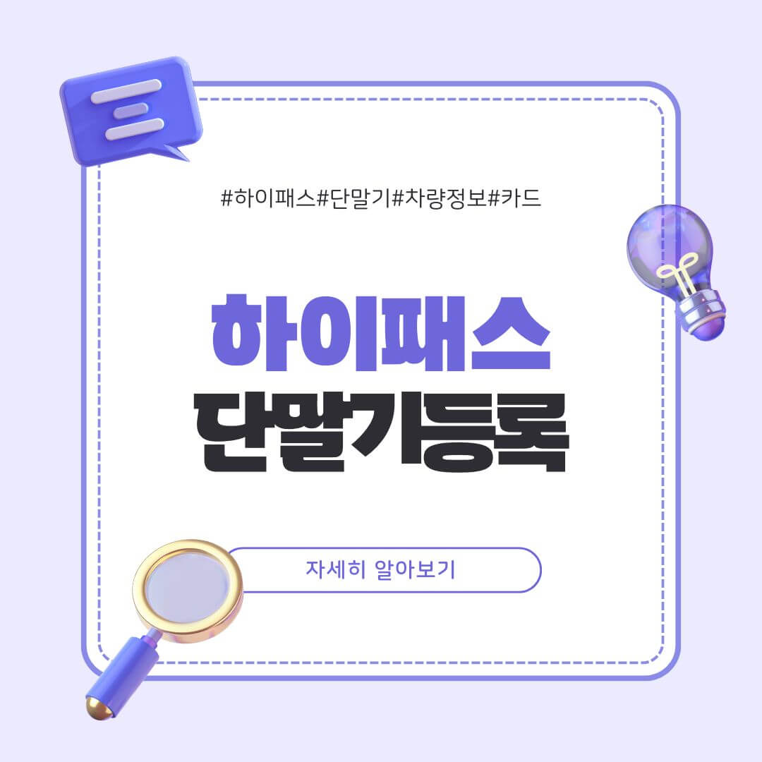 하이패스 단말기 등록하기