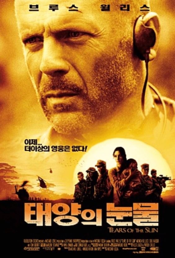 영화태양의눈물포스터