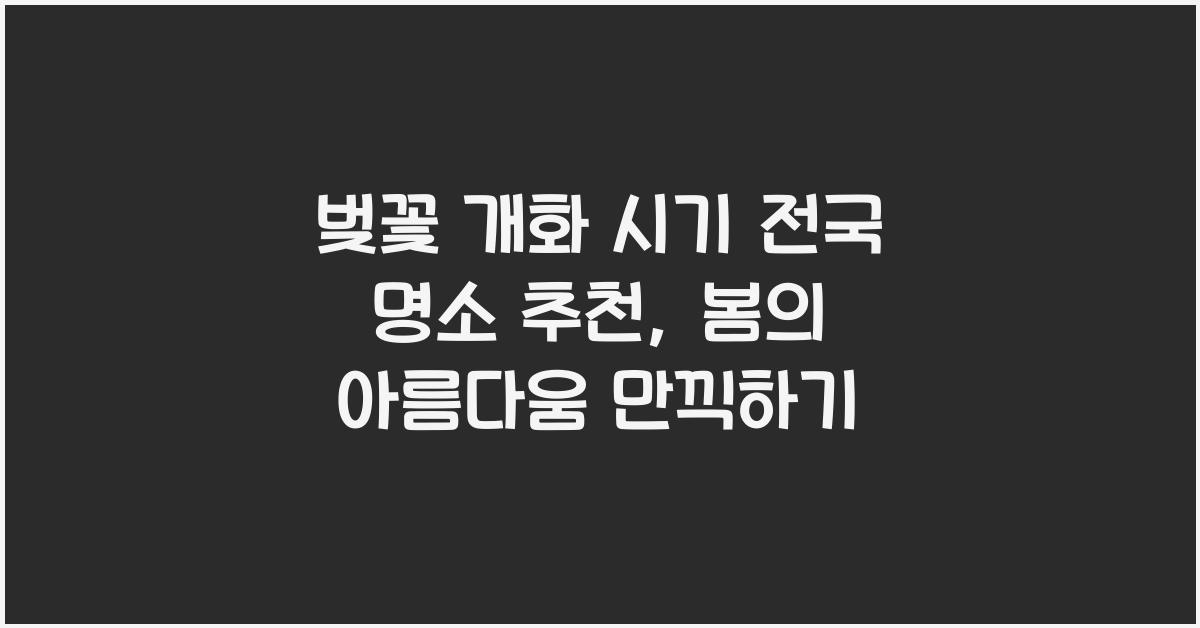 벚꽃 개화 시기 전국 명소 추천