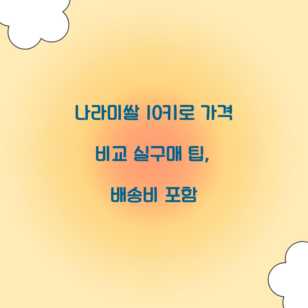 나라미쌀 10키로 가격