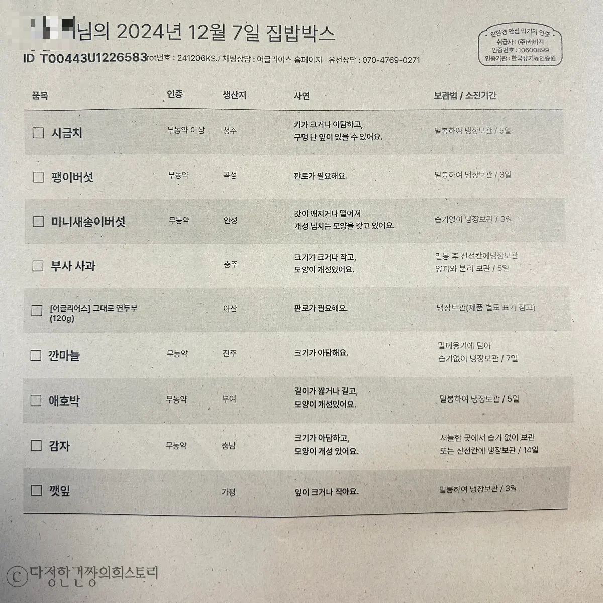 자취생-건강한-집밥- 채소-배송-플랫폼-어글리어스-배송-리스트