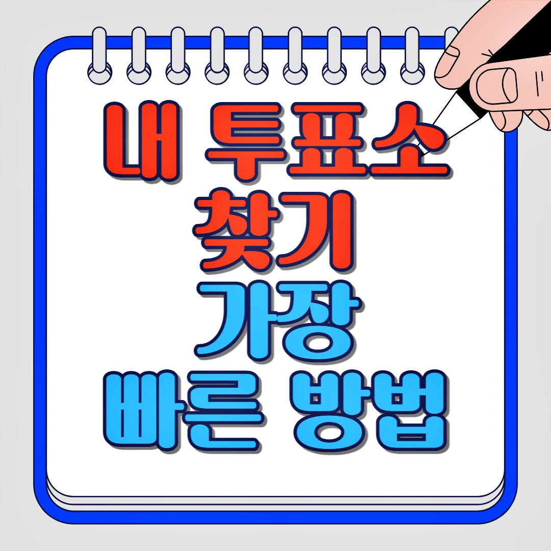 내 투표소 찾기, 중앙선거관리위원회, 투표소 이용 팁