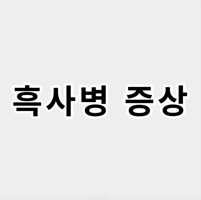 흑사병증상