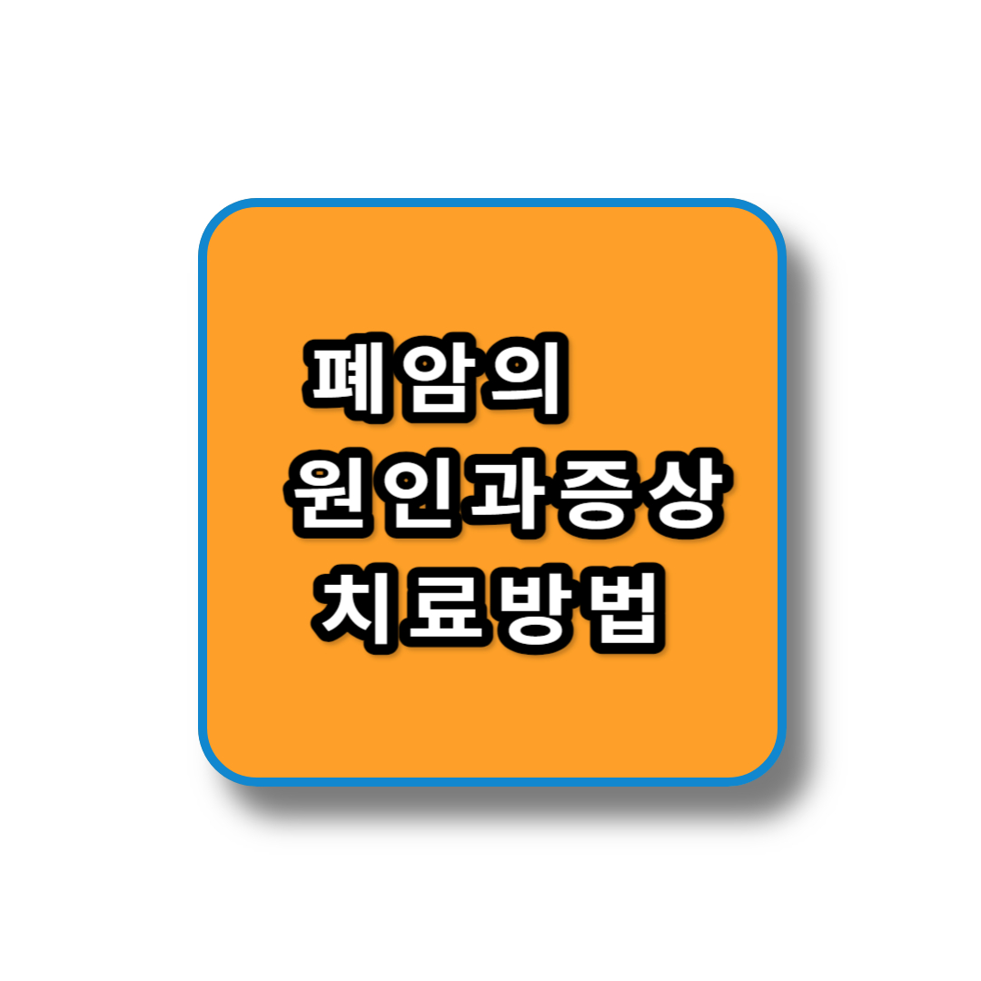 폐암