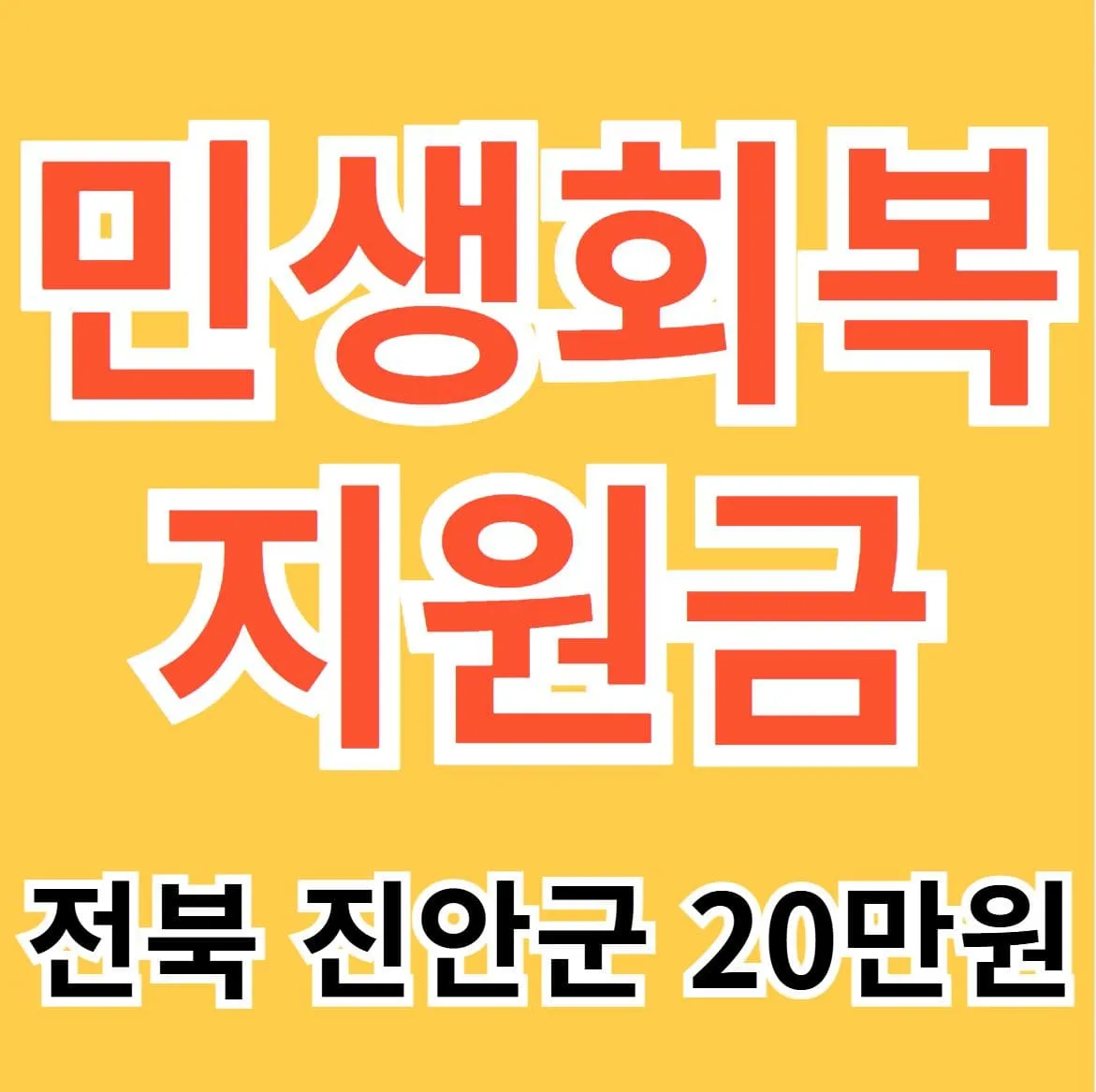 진안 민생회복지원금 신청 방법