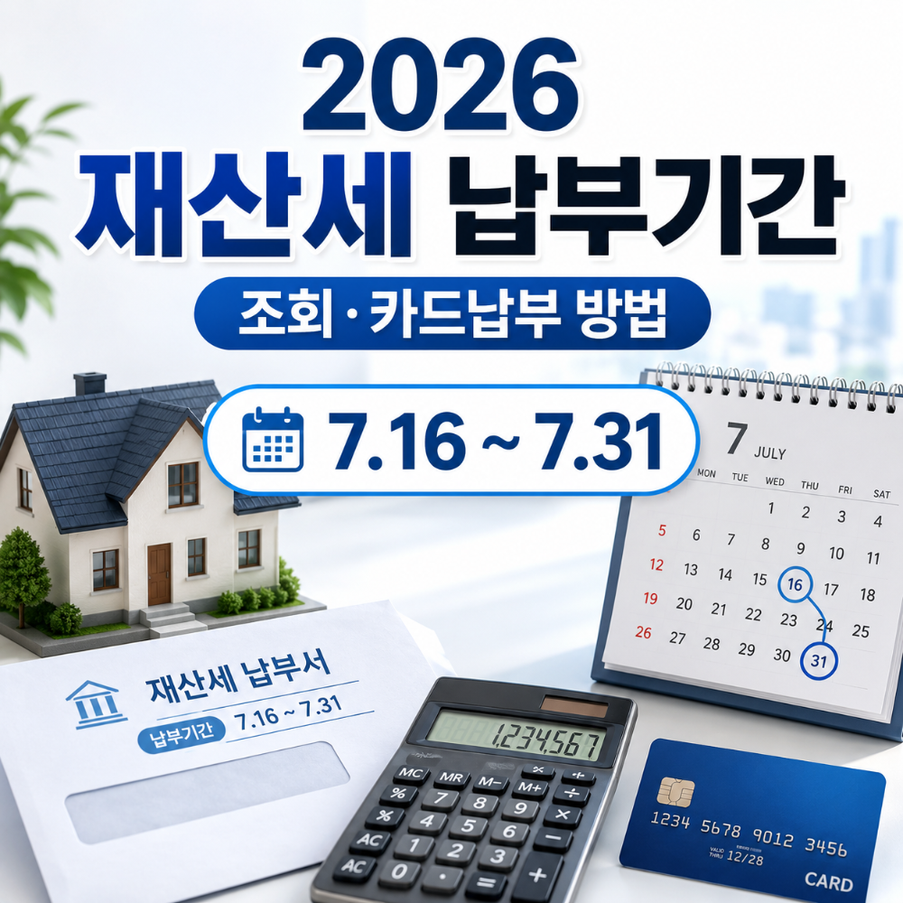 2026 재산세 납부기간 조회 카드납부 방법 인포그래픽