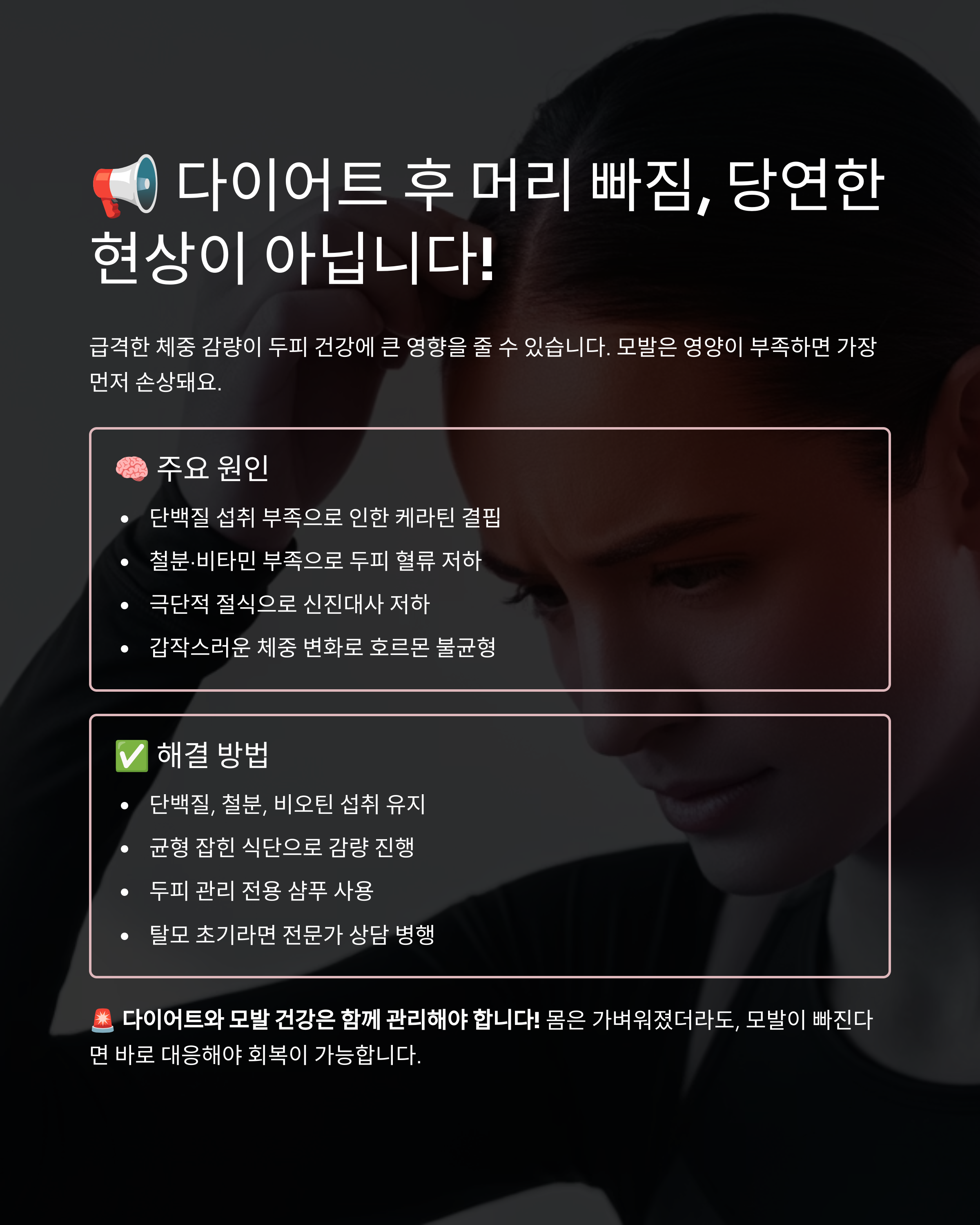 다이어트 후 머리 빠짐, 당연한 게 아니에요