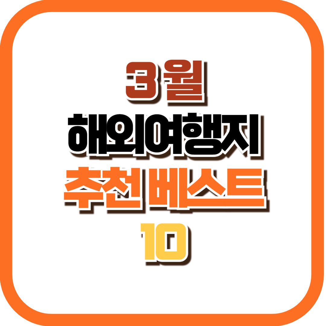 3월 해외 여행지 추천 베스트 10