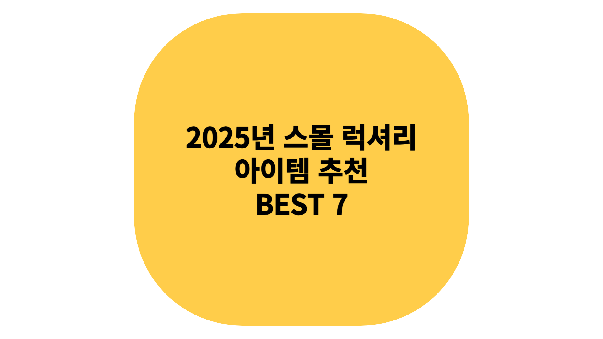2025년 스몰 럭셔리 아이템
