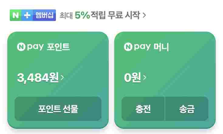 대한항공 마일리지 전환 하기 위한 네이버 포인트 확인하기