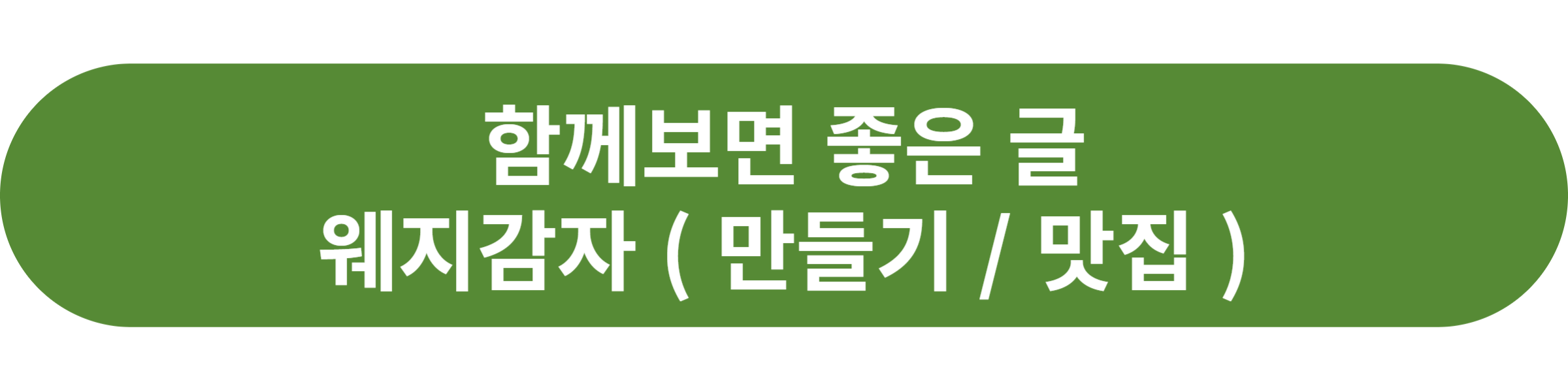 웨지감자