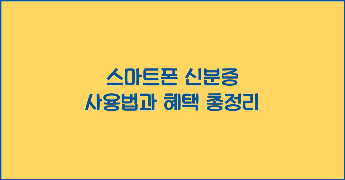 스마트폰 신분증