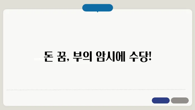 돈 꿈해몽 돈 꿈풀이