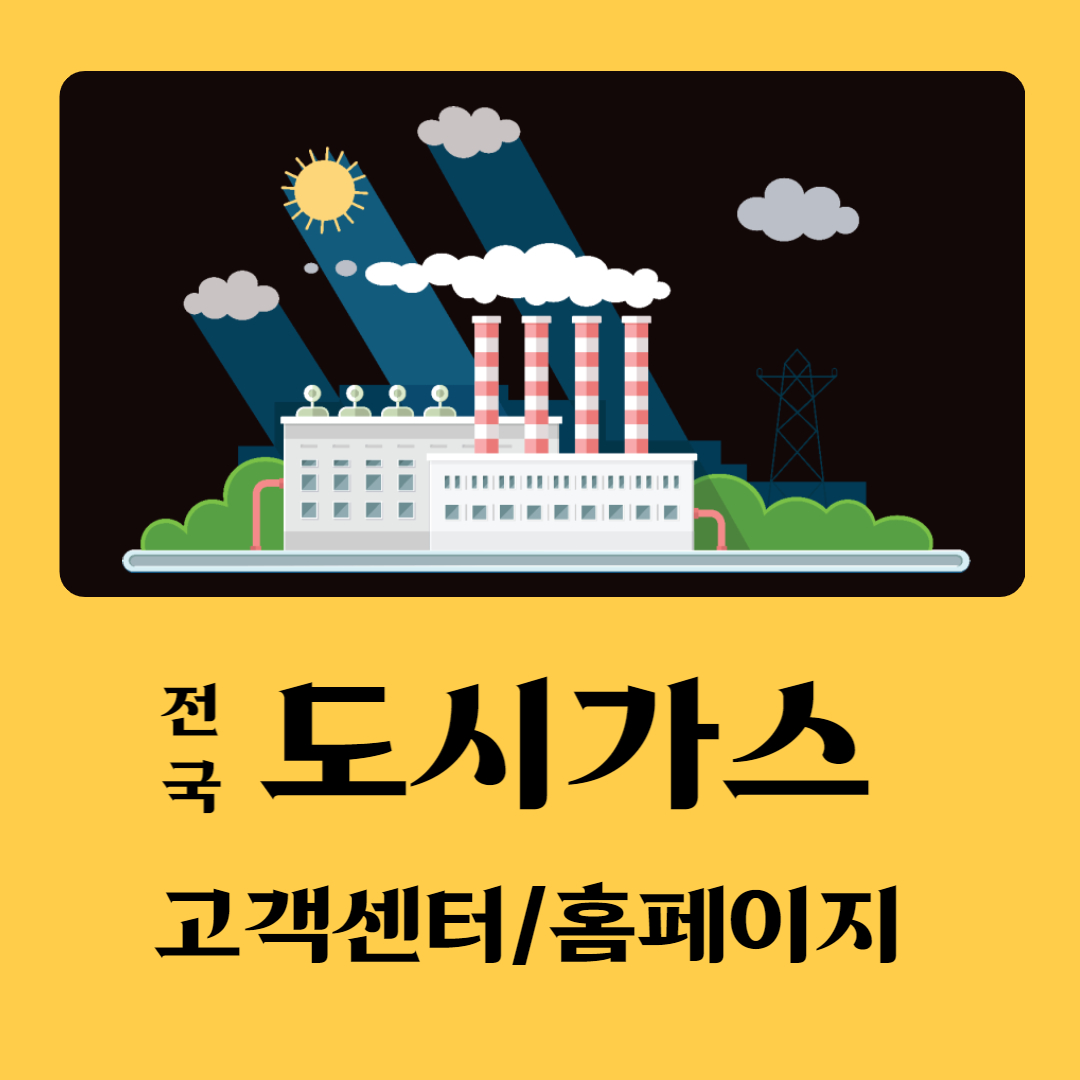 전국 도시가스 고객센터