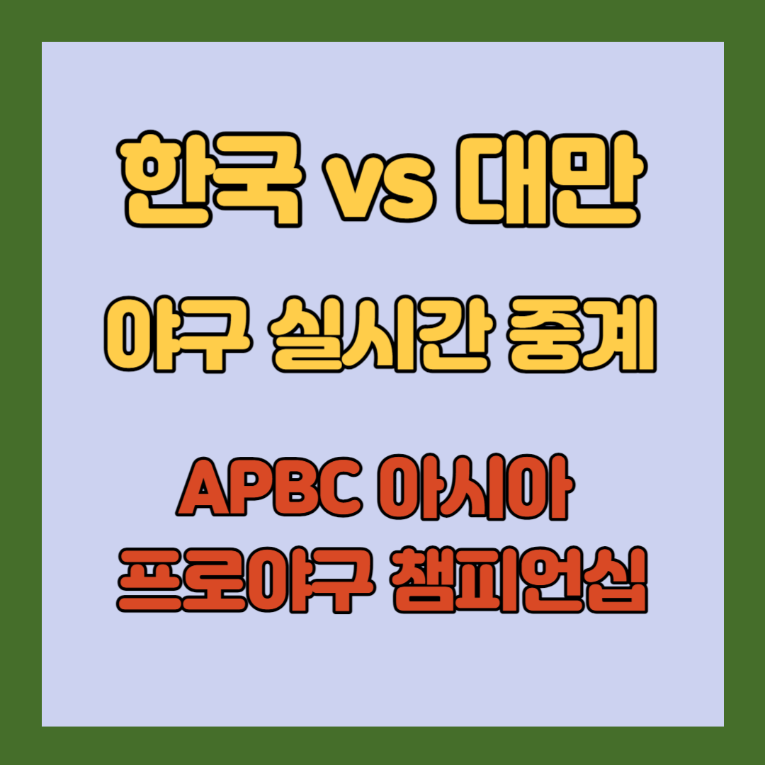 한국- vs-대만-야구-실시간-중계