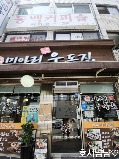 롯데리아 옆 위치한 미아리우동 입구 전경