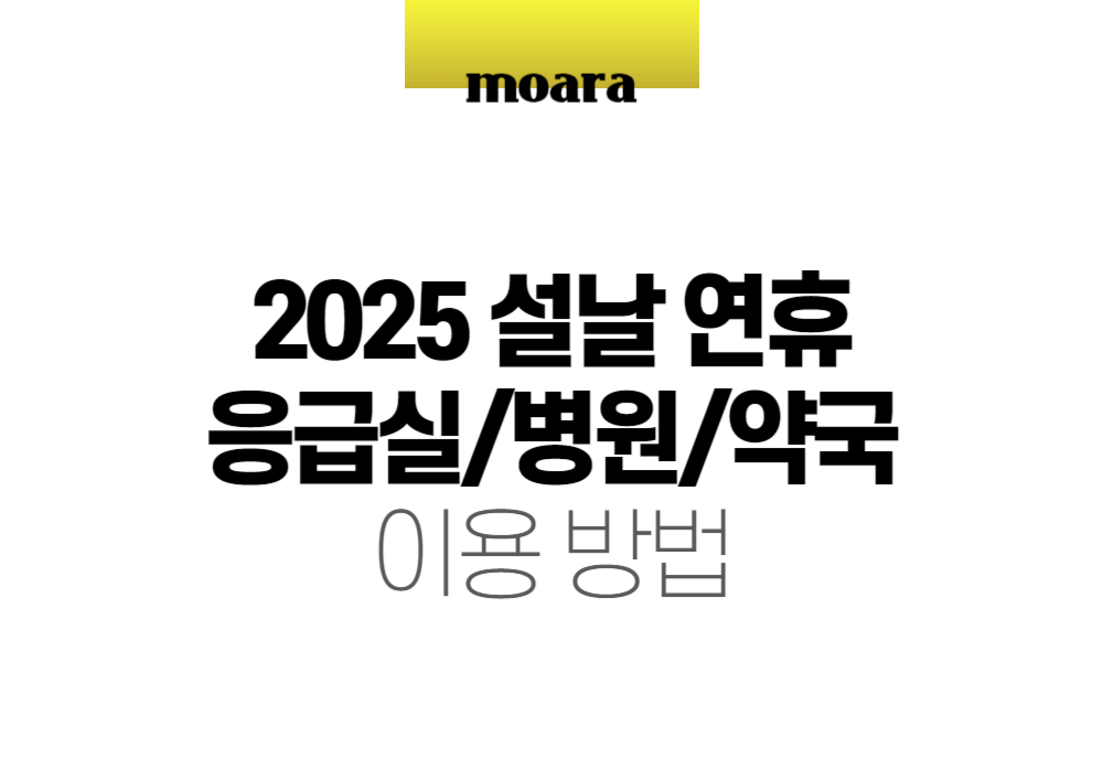 2025 설날 연휴 응급실과 병원 약국 이용 방법