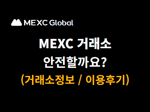 MEXC 거래소 이용해본 후기